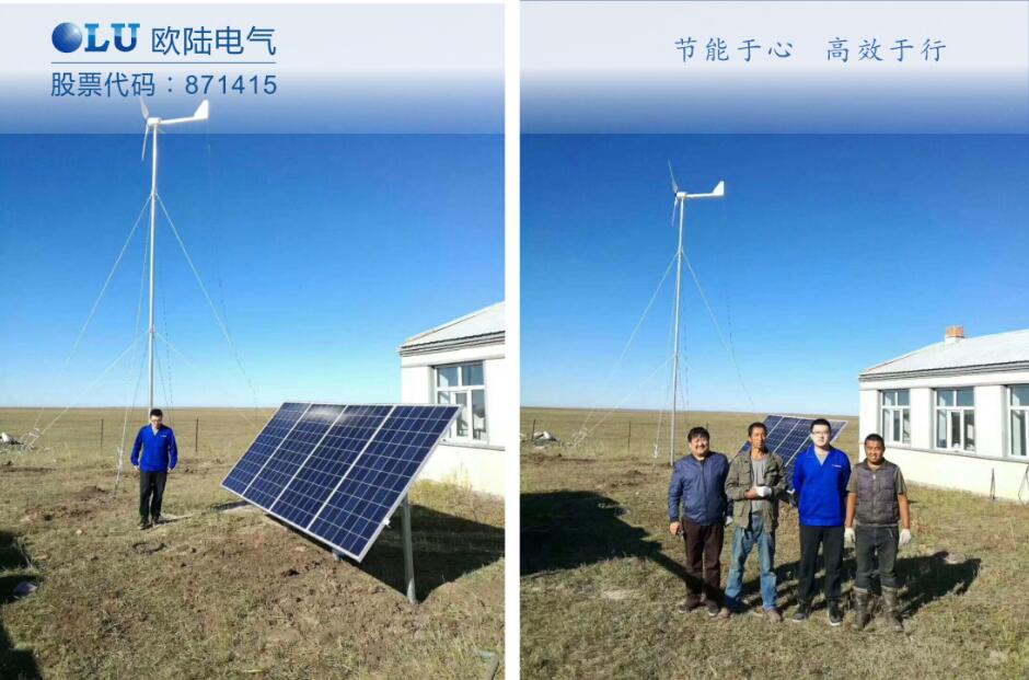 南京歐陸2KW風光互補發(fā)電系統(tǒng)為內(nèi)蒙無電區(qū)居民解決用電難題.jpg