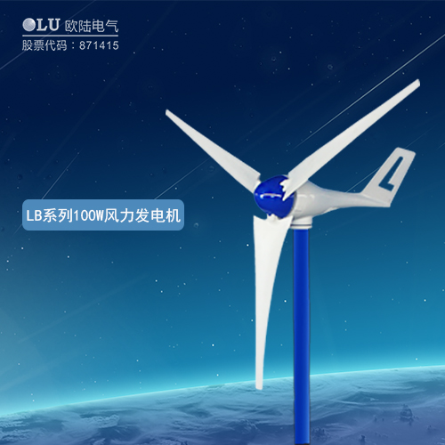 LB系列100W風(fēng)力發(fā)電機(jī)