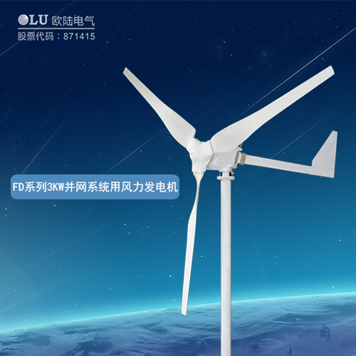 FD系列1KW并網(wǎng)系統(tǒng)用風(fēng)力發(fā)電機
