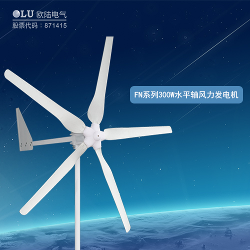 FN系列300W水平軸風(fēng)力發(fā)電機
